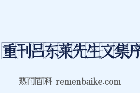 重刊吕东莱先生文集序是什么意思的图片